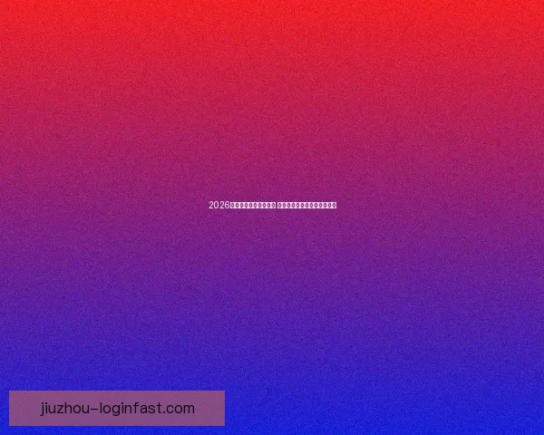 2026年世界杯完整赛程揭晓 各大赛事时间及比赛地点一览